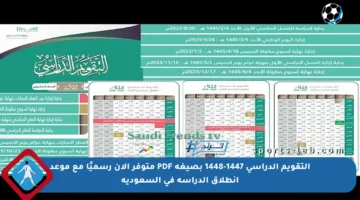 التقويم الدراسي 1447-1448 بصيغة PDF متوفر الآن رسميًا مع موعد انطلاق الدراسة في السعودية